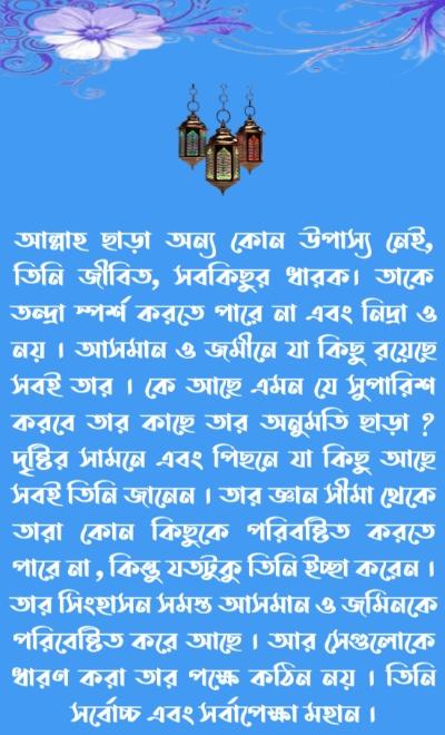 Ayatul Kursi Bangla Anubad আয়াতুল কুরসী বাংলা অর্থ ছবি