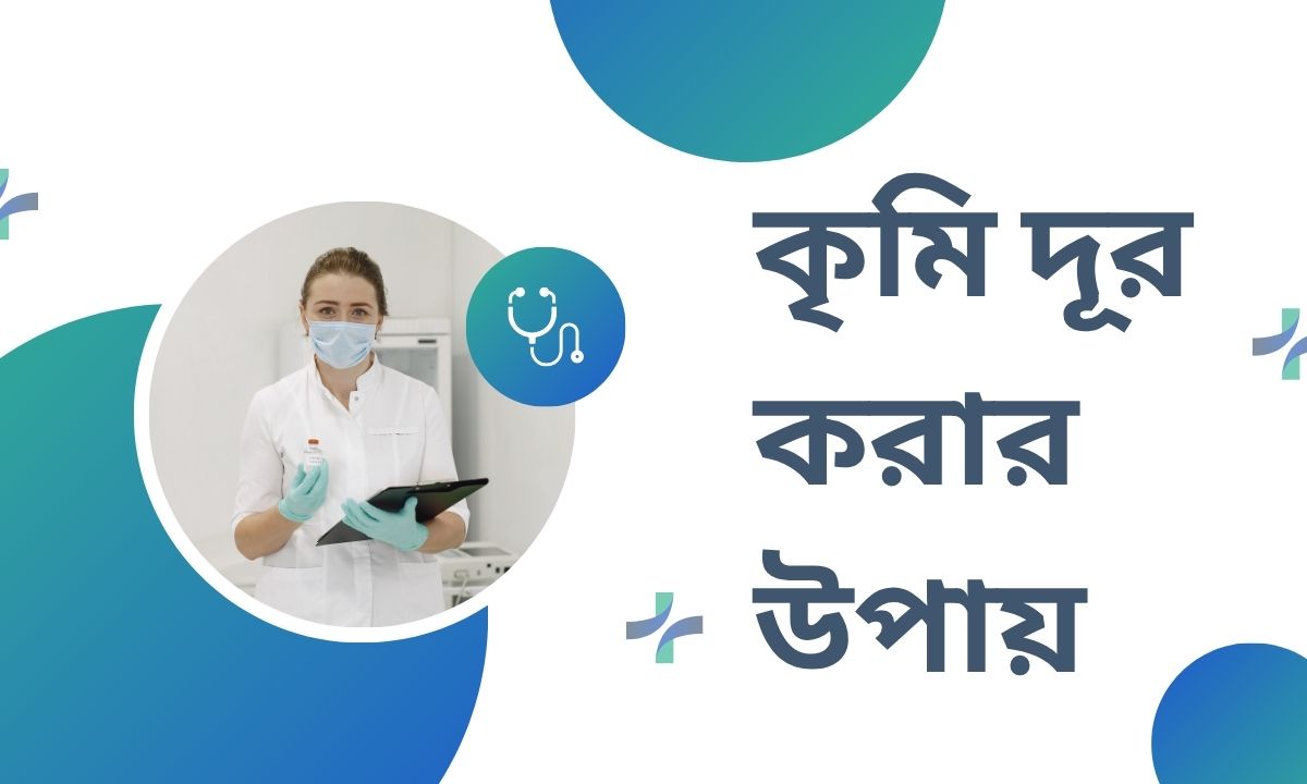 কৃমি দূর করার উপায়
