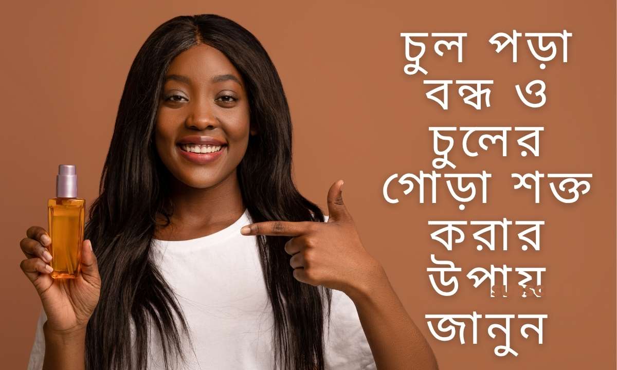 চুল পড়া বন্ধ ও চুলের গোড়া শক্ত করার উপায় জানুন