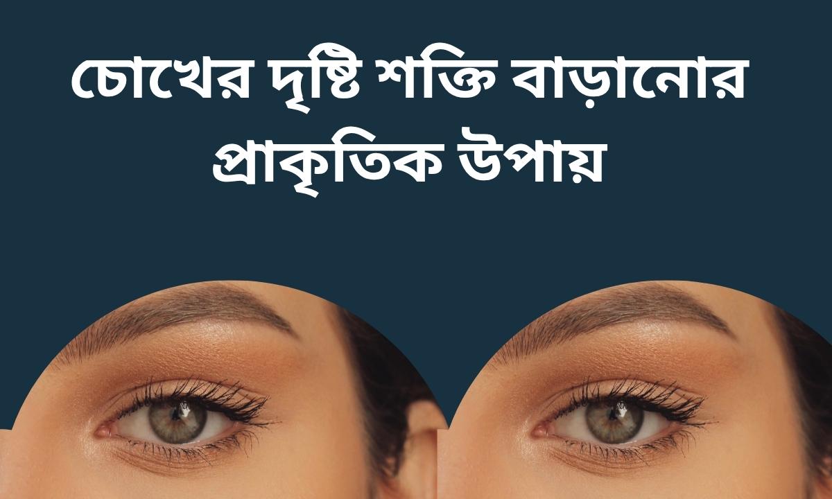চোখের দৃষ্টি শক্তি বাড়ানোর প্রাকৃতিক উপায়