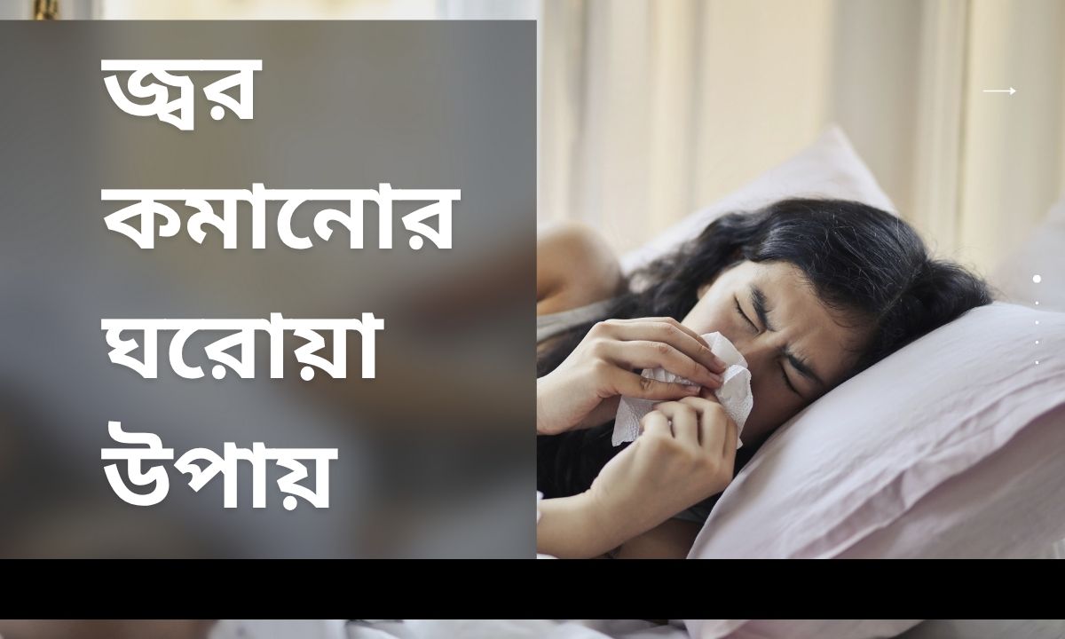 জ্বর কমানোর ঘরোয়া উপায়