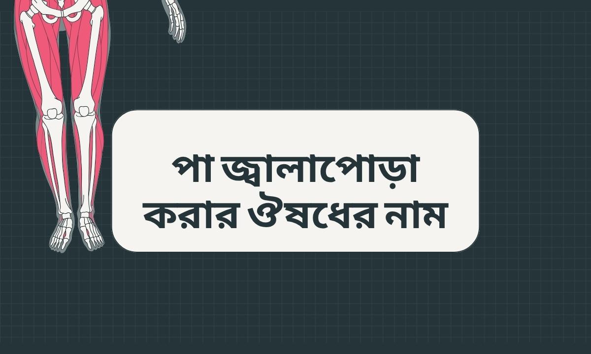 পা জ্বালাপোড়া করার ঔষধের নাম