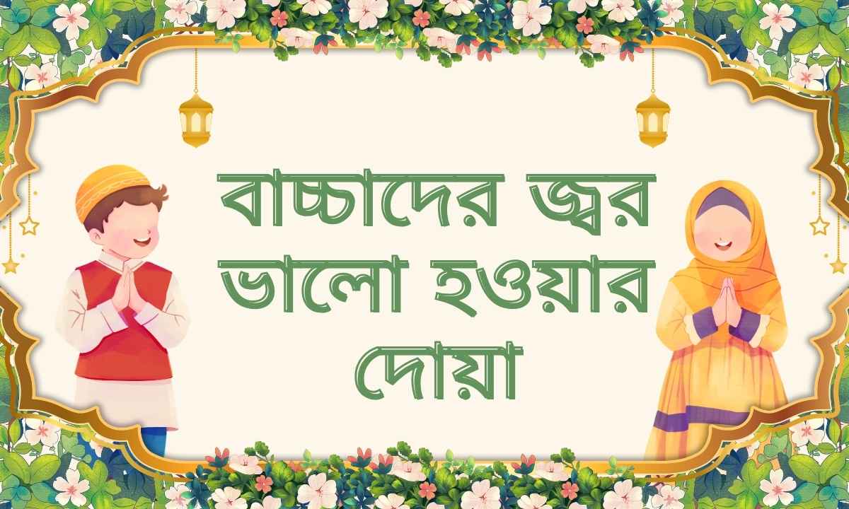 বাচ্চাদের জ্বর ভালো হওয়ার দোয়া