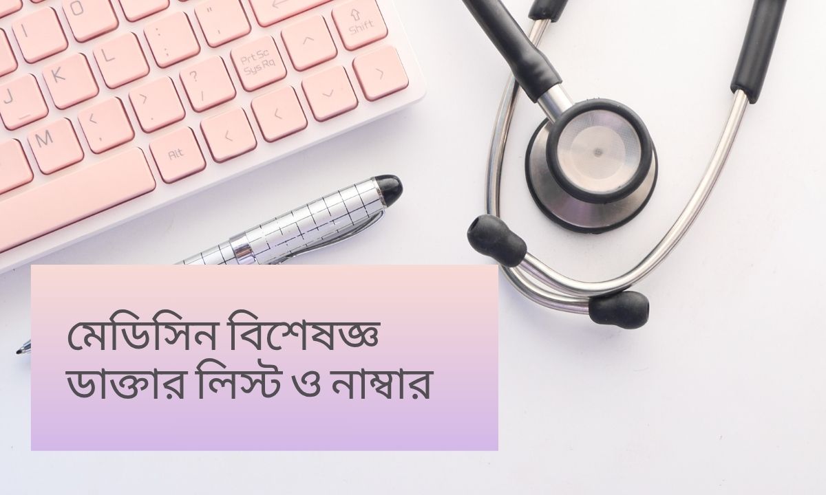 মেডিসিন বিশেষজ্ঞ ডাক্তার লিস্ট ও নাম্বার
