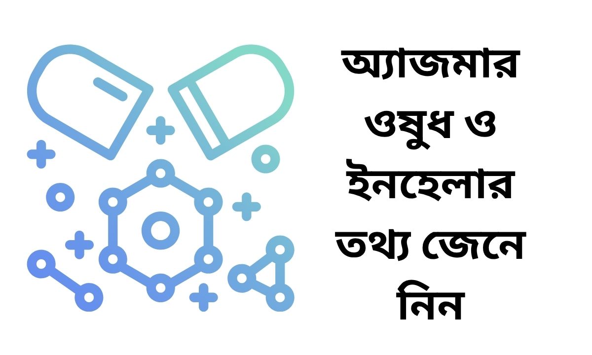 অ্যাজমার ওষুধ ও ইনহেলার তথ্য জেনে নিন