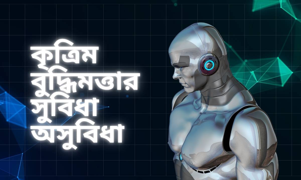 কৃত্রিম বুদ্ধিমত্তার সুবিধা অসুবিধা