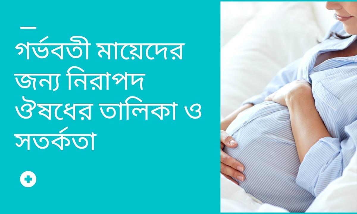 গর্ভবতী মায়েদের জন্য নিরাপদ ঔষধের তালিকা ও সতর্কতা