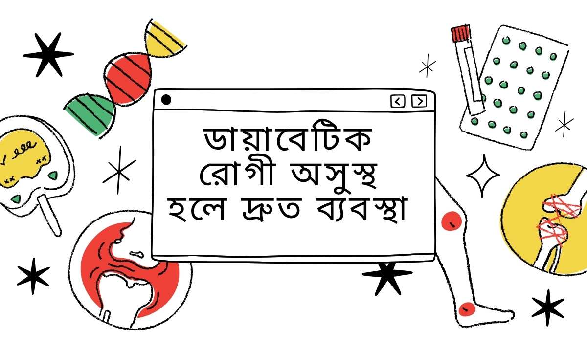 ডায়াবেটিক রোগী অসুস্থ হলে দ্রুত ব্যবস্থা