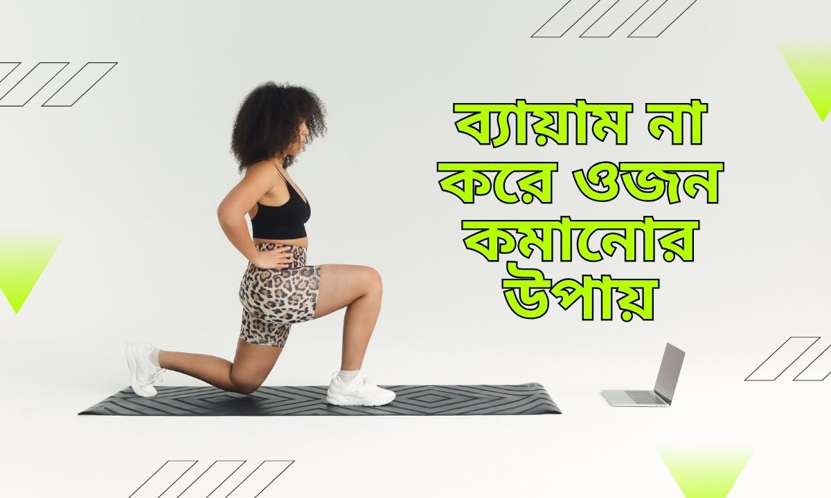 ব্যায়াম না করে ওজন কমানোর উপায়