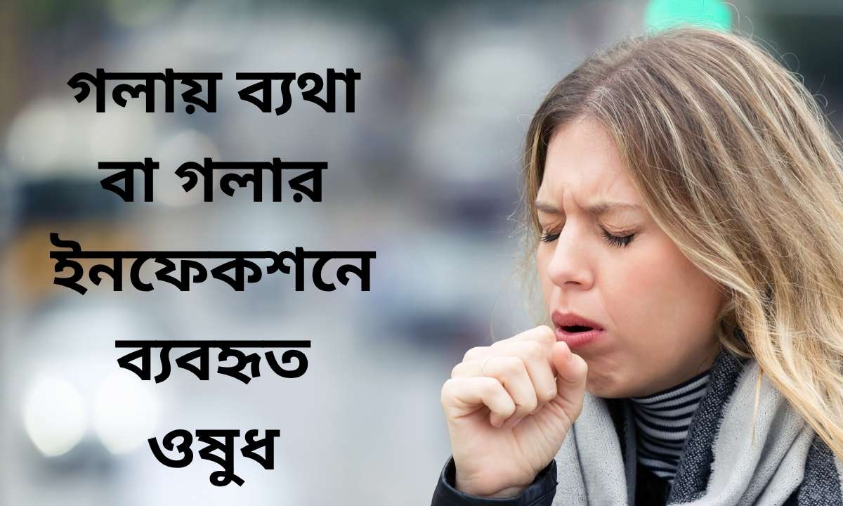 গলায় ব্যথা বা গলার ইনফেকশনে ব্যবহৃত ওষুধ
