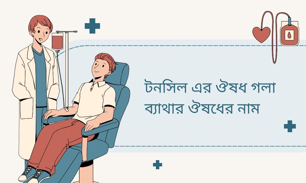 টনসিল এর ঔষধ গলা ব্যাথার ঔষধের নাম