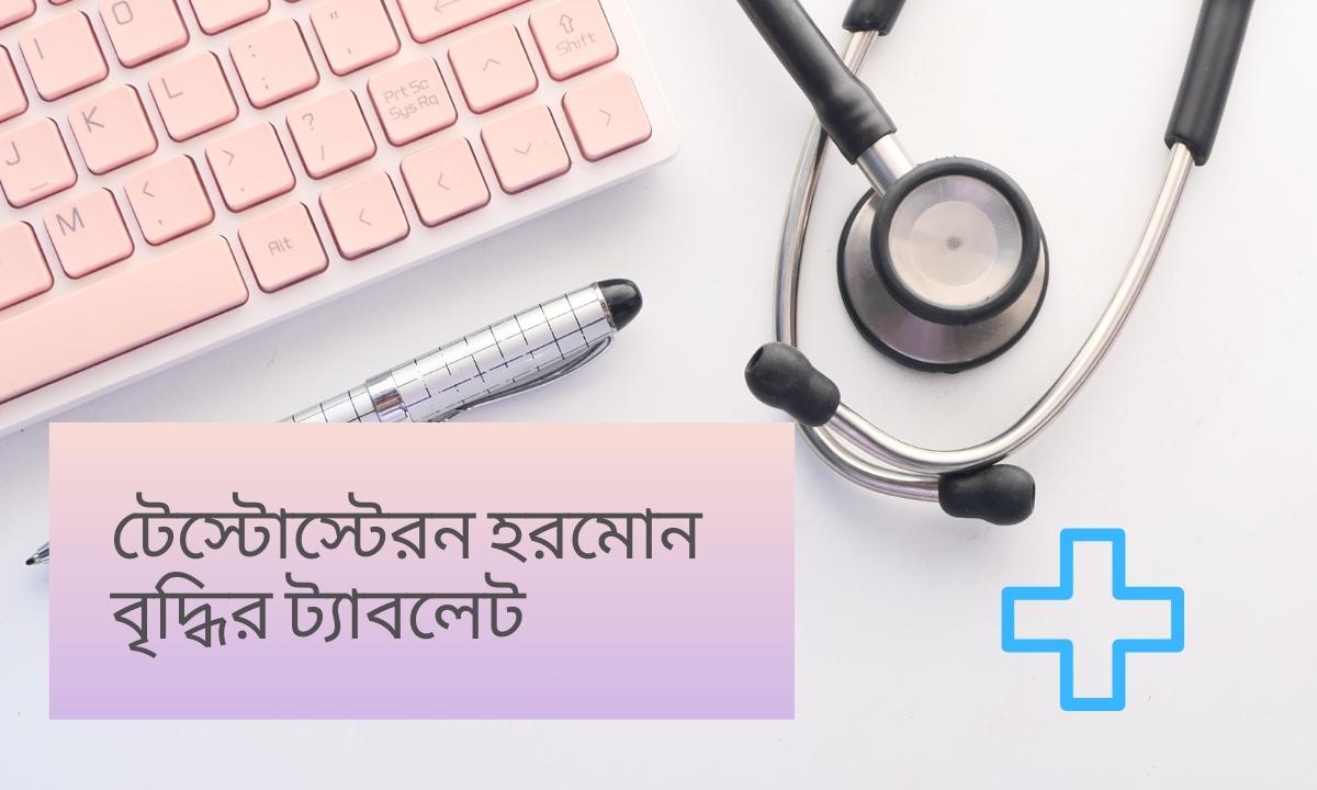 টেস্টোস্টেরন হরমোন বৃদ্ধির ট্যাবলেট