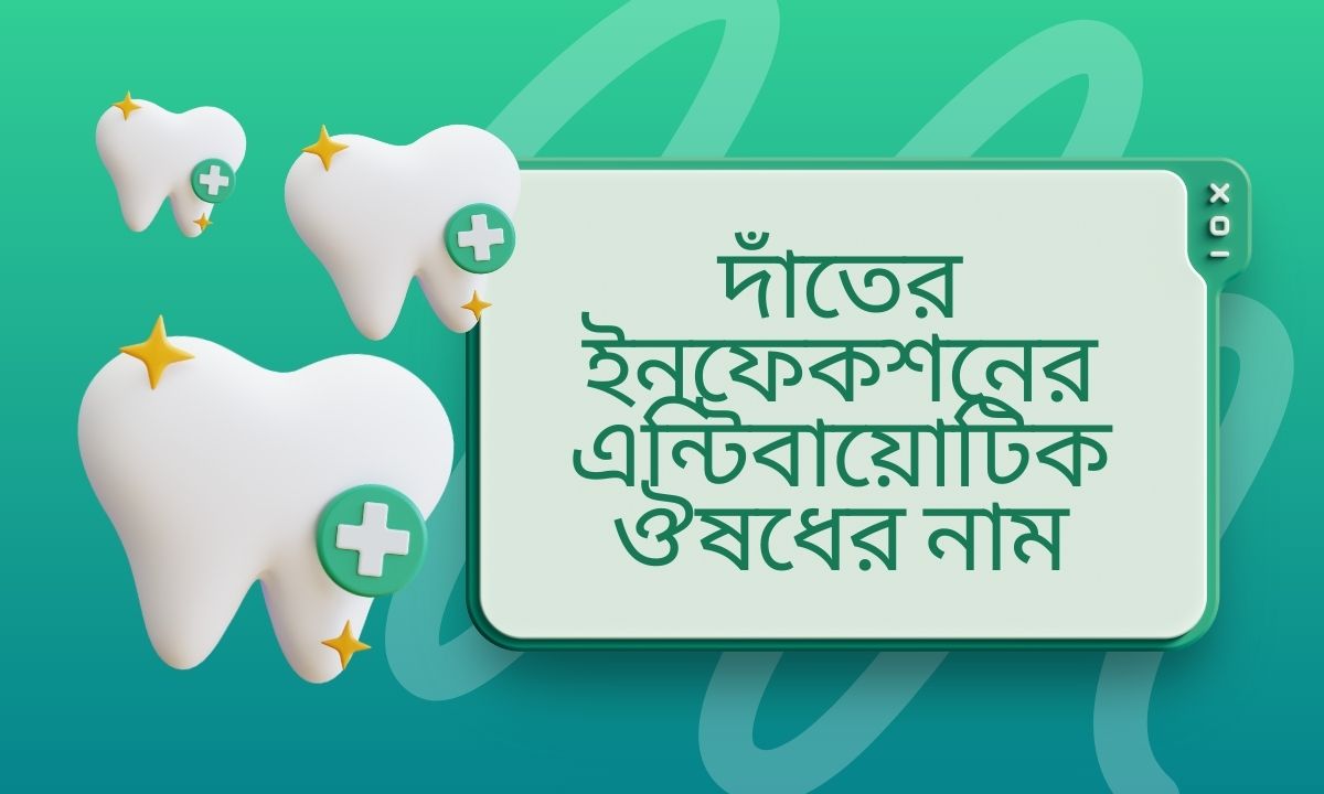 দাঁতের ইনফেকশনের এন্টিবায়োটিক ঔষধের নাম