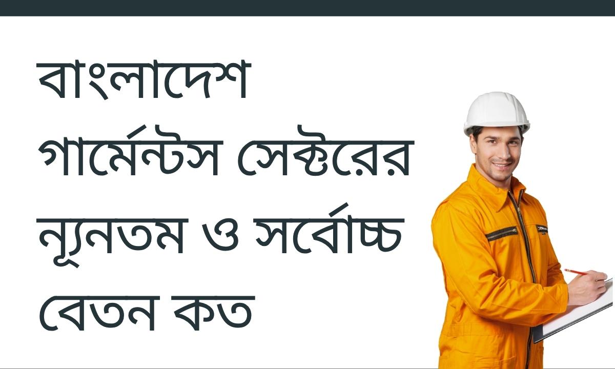 বাংলাদেশ গার্মেন্টস সেক্টরের ন্যূনতম ও সর্বোচ্চ বেতন কত