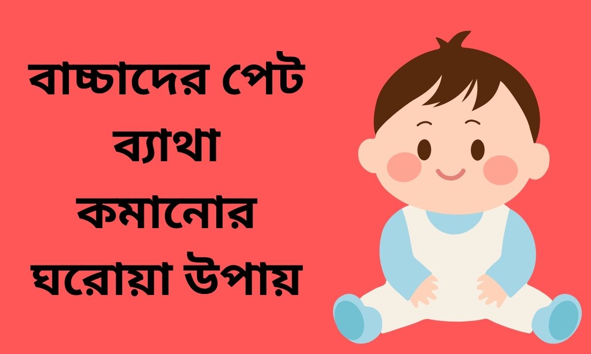 বাচ্চাদের পেট ব্যাথা কমানোর ঘরোয়া উপায়