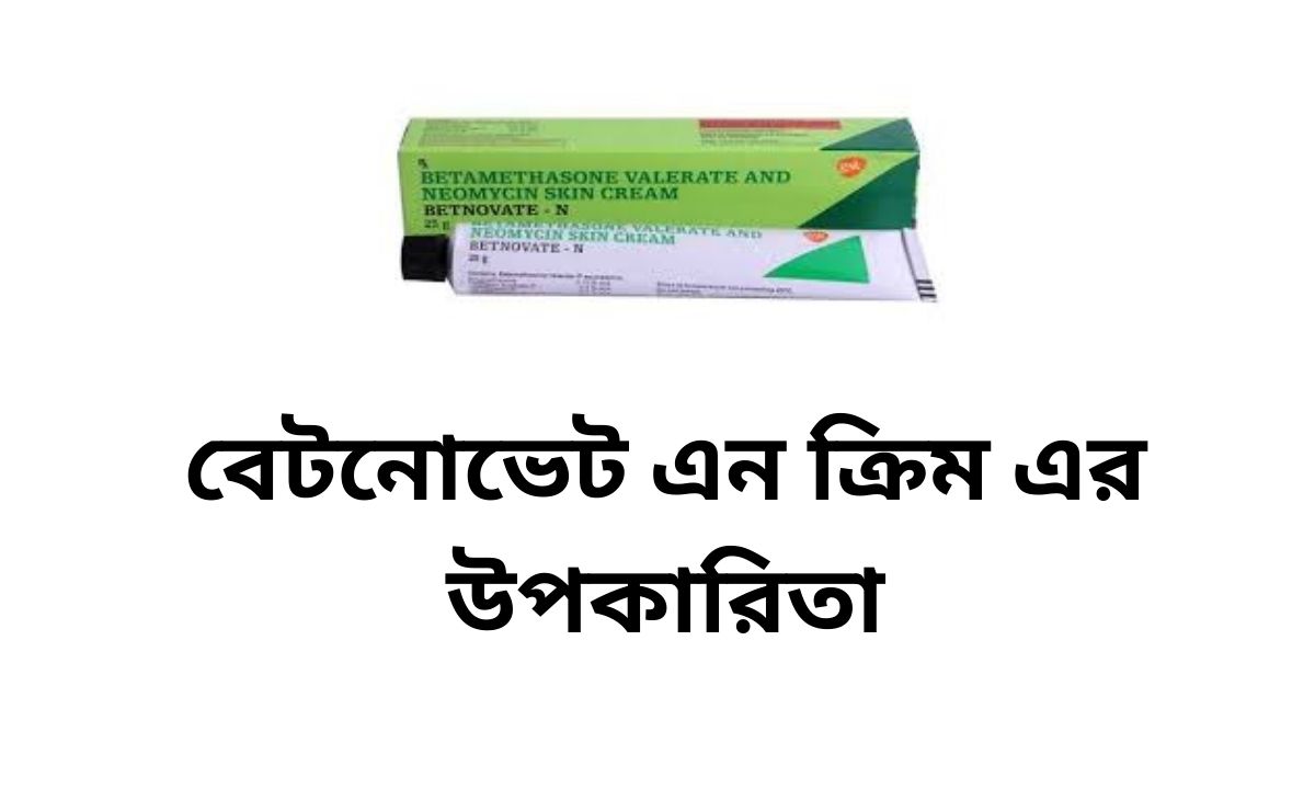 বেটনোভেট এন ক্রিম এর উপকারিতা