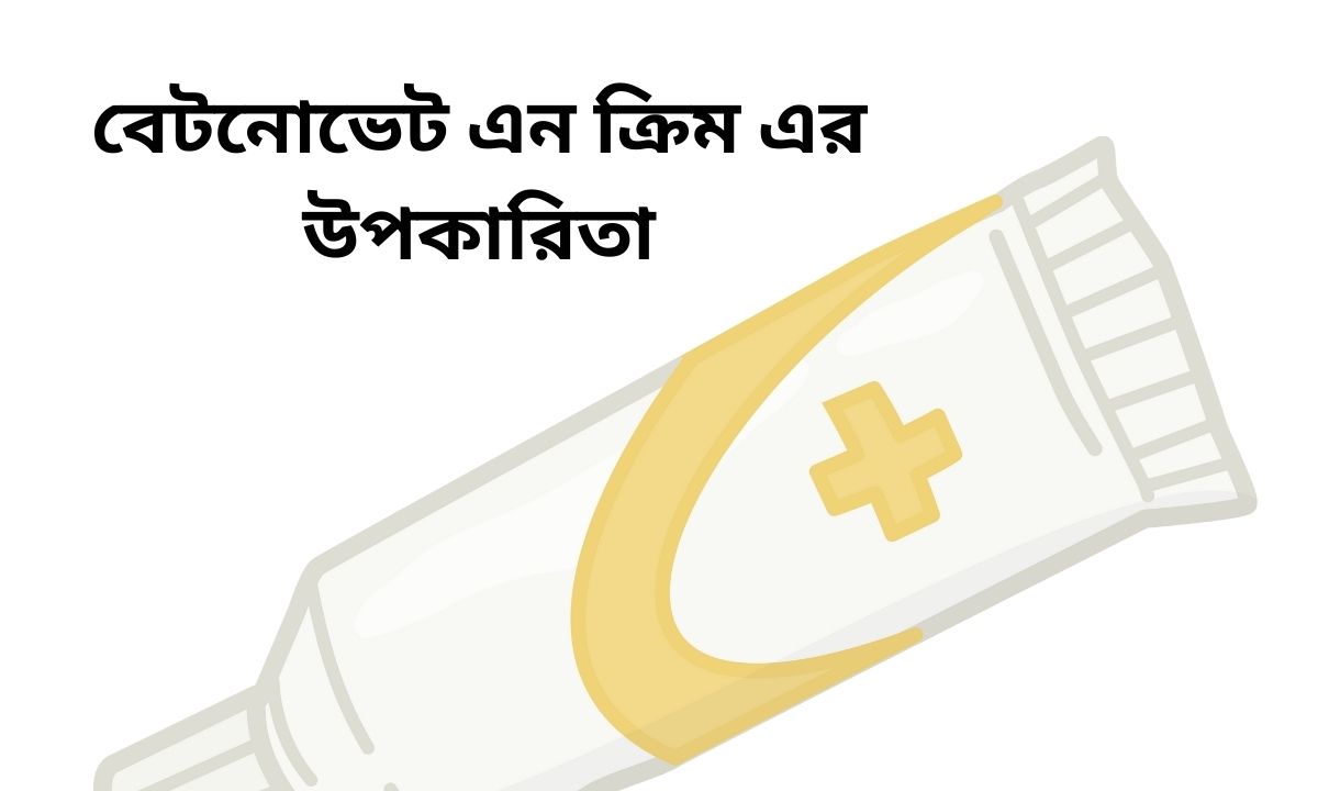 বেটনোভেট এন ক্রিম এর উপকারিতা
