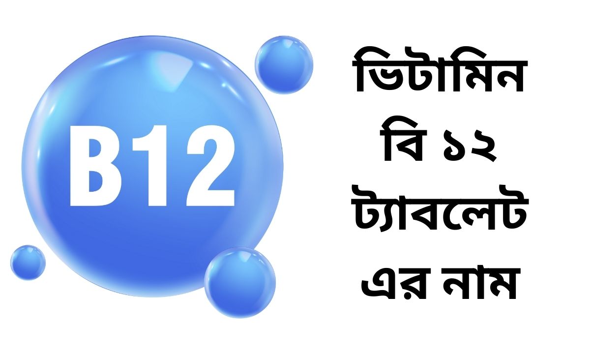 ভিটামিন বি ১২ ট্যাবলেট এর নাম