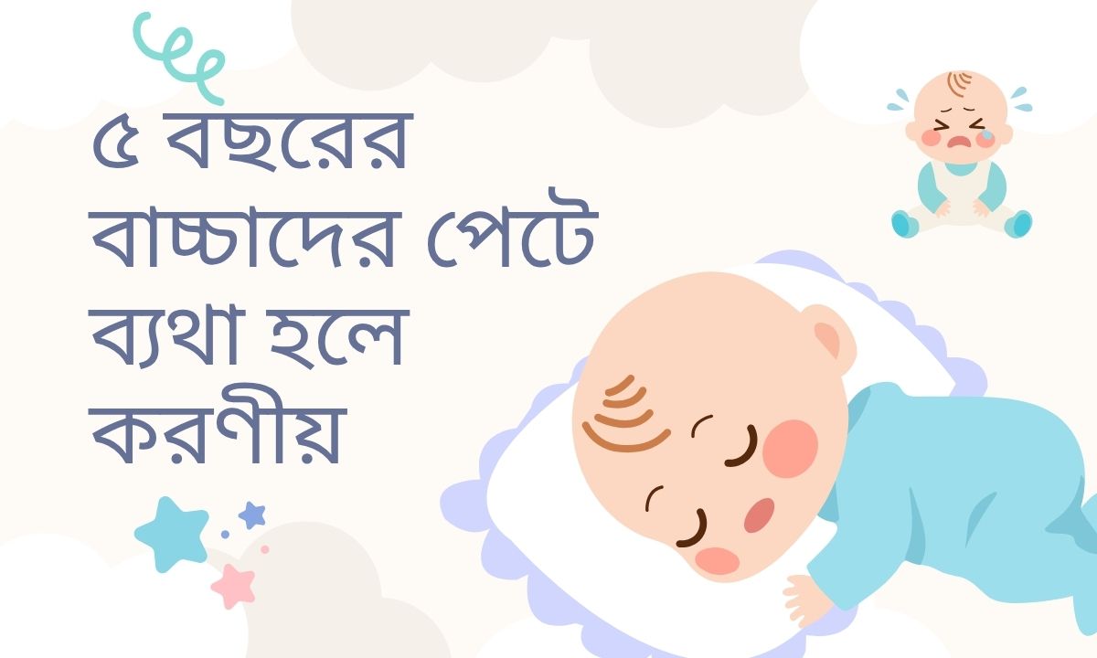 ৫ বছরের বাচ্চাদের পেটে ব্যথা হলে করণীয়
