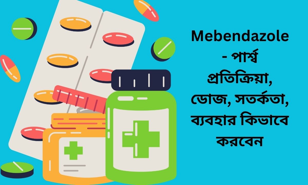 Mebendazole - পার্শ্ব প্রতিক্রিয়া, ডোজ, সতর্কতা, ব্যবহার কিভাবে করবেন