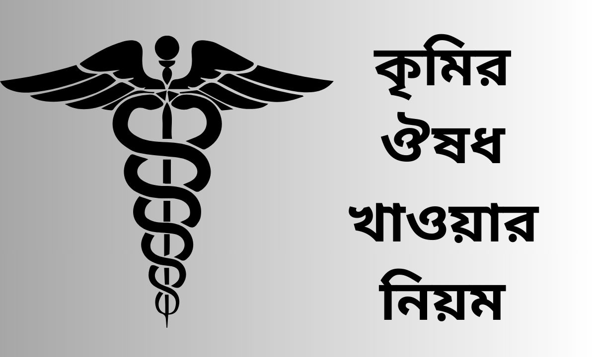 কৃমির ঔষধ খাওয়ার নিয়ম