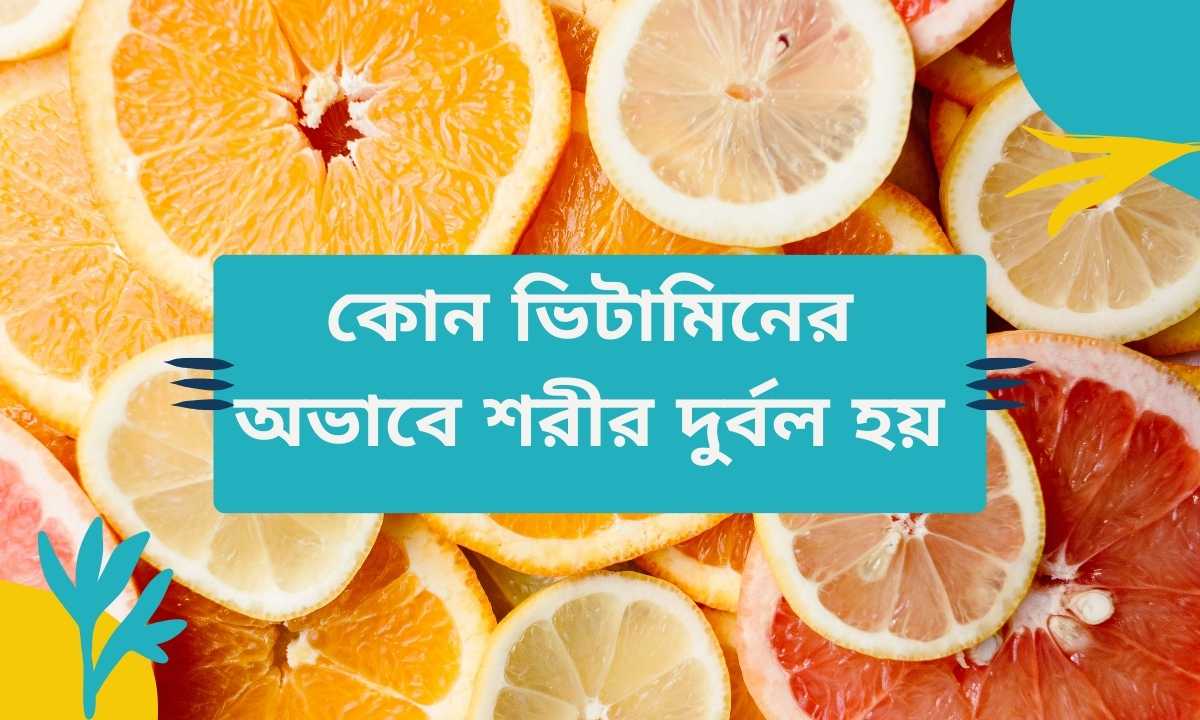কোন ভিটামিনের অভাবে শরীর দুর্বল হয়
