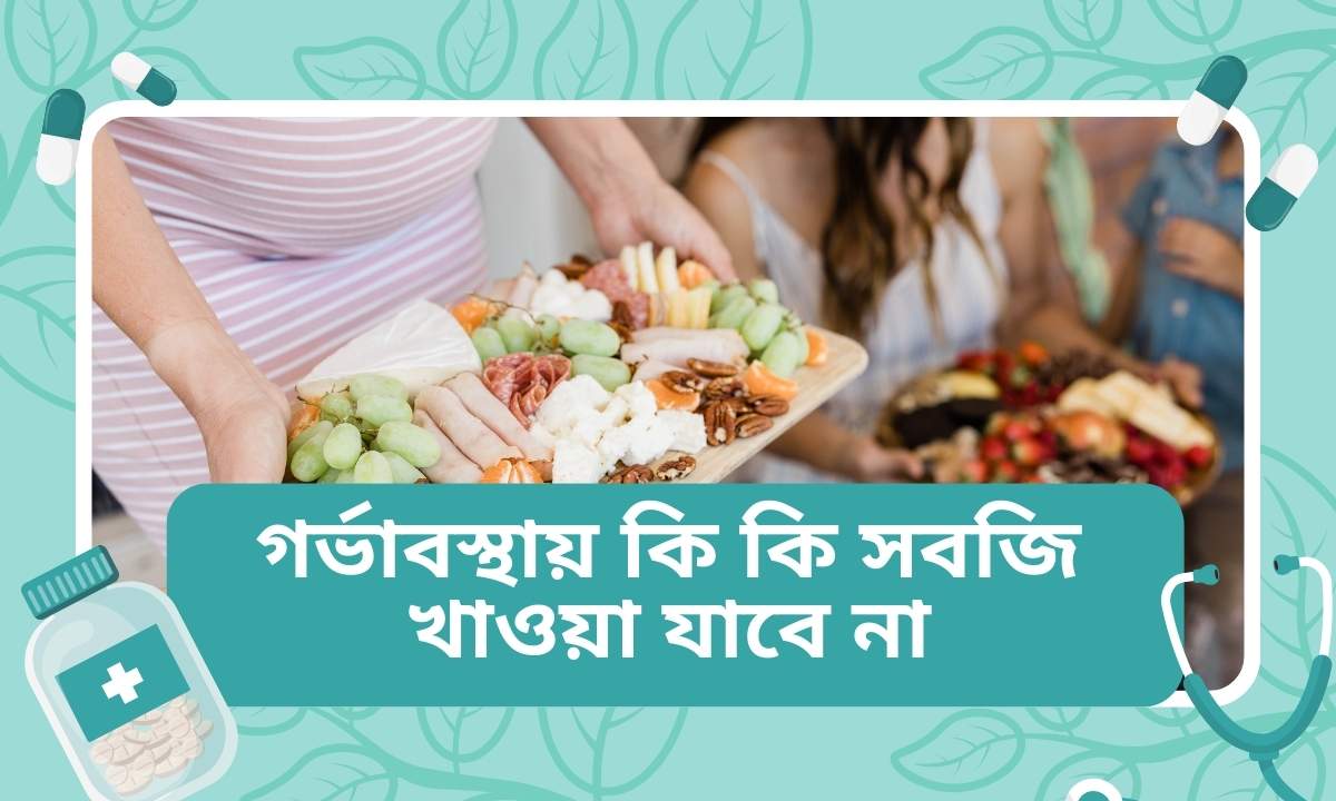 গর্ভাবস্থায় কি কি সবজি খাওয়া যাবে না