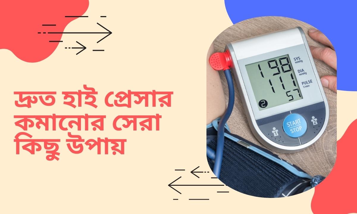 দ্রুত হাই প্রেসার কমানোর সেরা কিছু উপায়