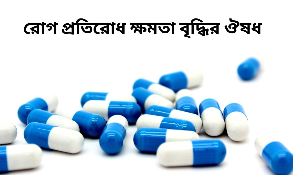 রোগ প্রতিরোধ ক্ষমতা বৃদ্ধির ঔষধ
