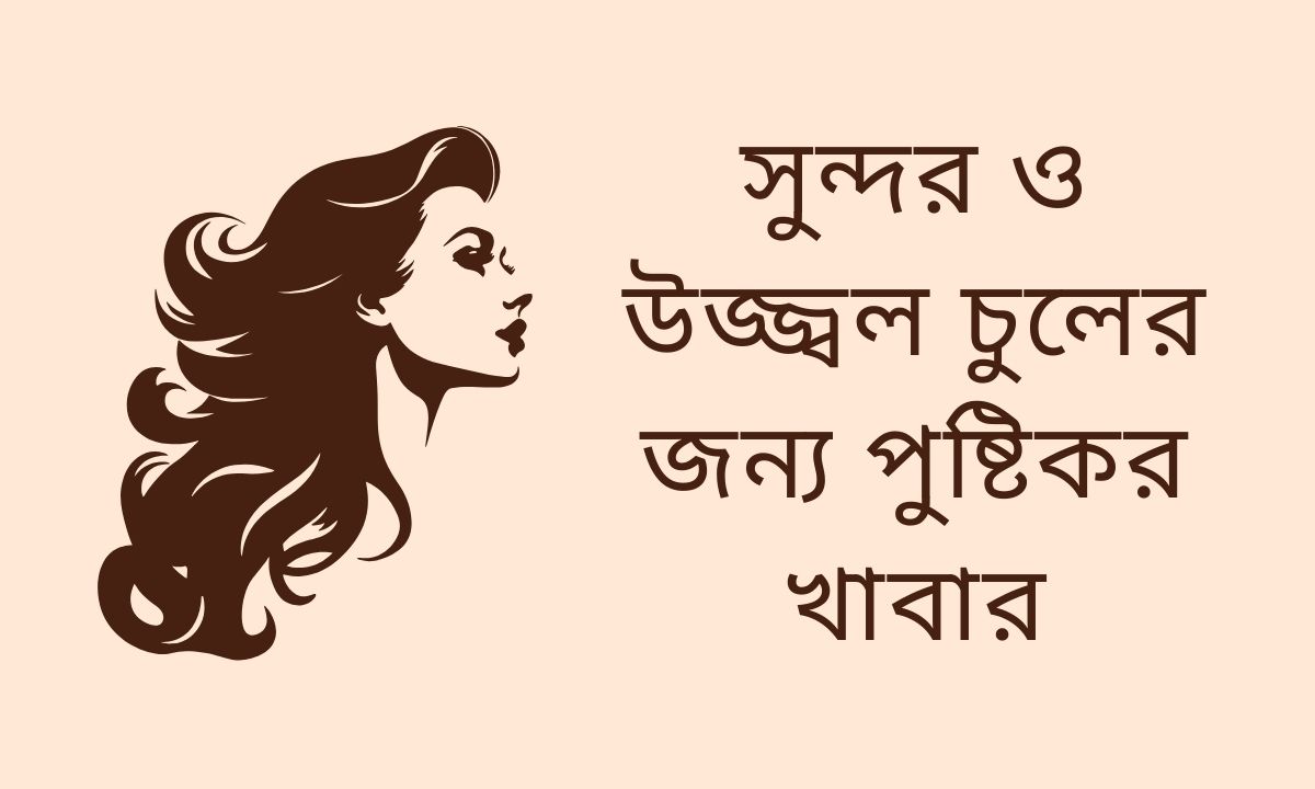 সুন্দর ও উজ্জ্বল চুলের জন্য পুষ্টিকর খাবার