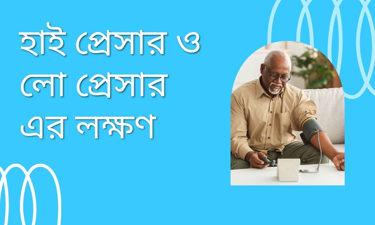 হাই প্রেসার ও লো প্রেসার এর লক্ষণ