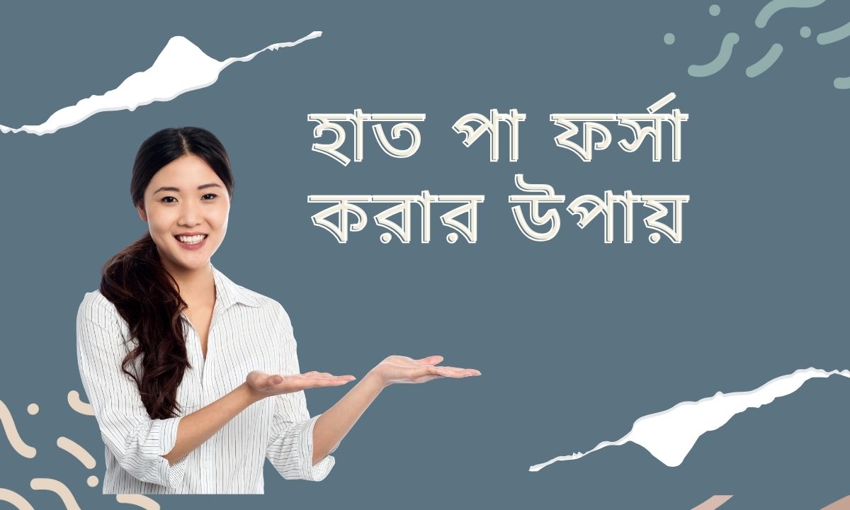 হাত পা ফর্সা করার উপায়