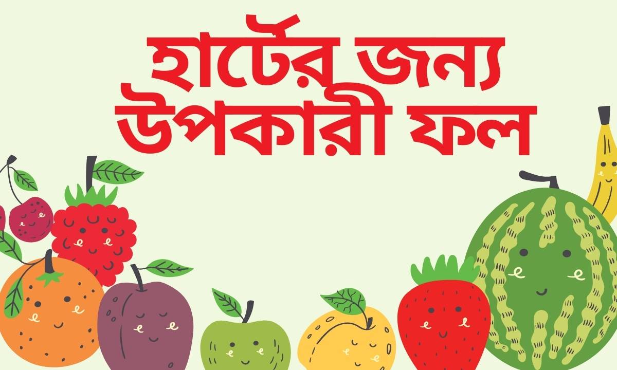 হার্টের জন্য উপকারী ফল