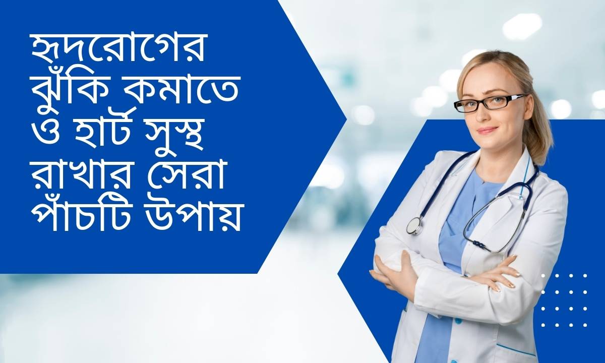 হৃদরোগের ঝুঁকি কমাতে ও হার্ট সুস্থ রাখার সেরা পাঁচটি উপায়