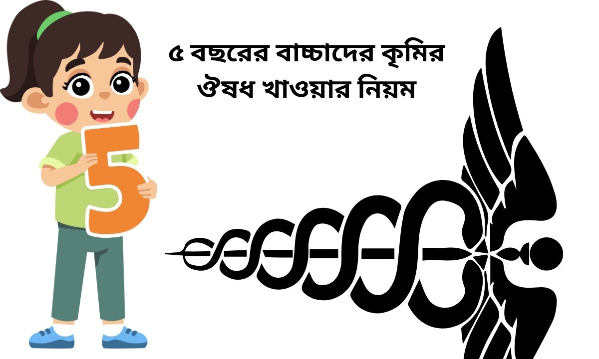 ৫ বছরের বাচ্চাদের কৃমির ঔষধ খাওয়ার নিয়ম