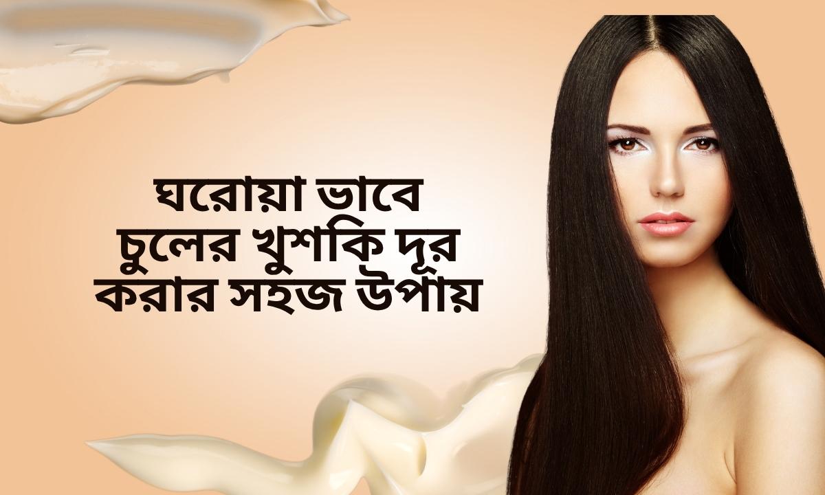 ঘরোয়া ভাবে চুলের খুশকি দূর করার সহজ উপায়