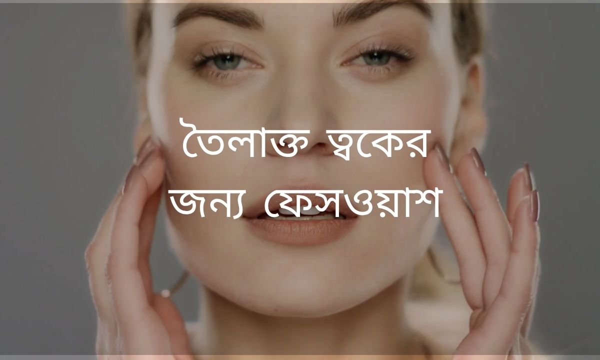 তৈলাক্ত ত্বকের জন্য ফেসওয়াশ