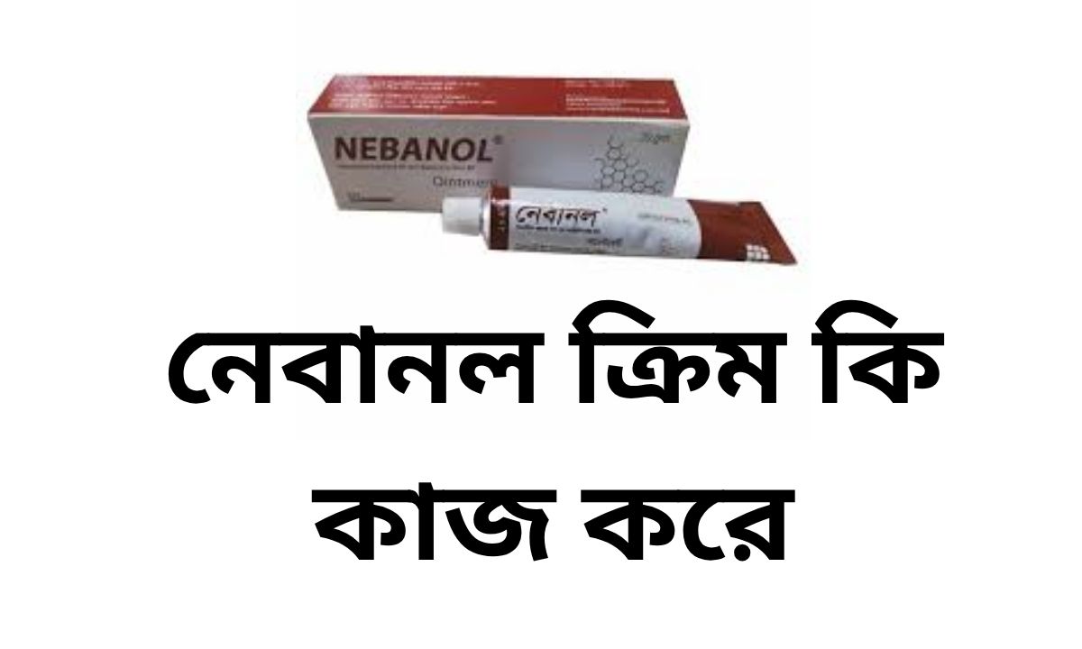 নেবানল ক্রিম কি কাজ করে