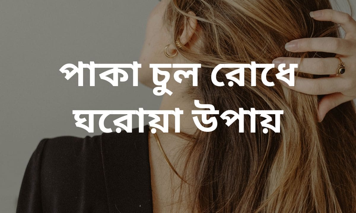 পাকা চুল রোধে ঘরোয়া উপায়