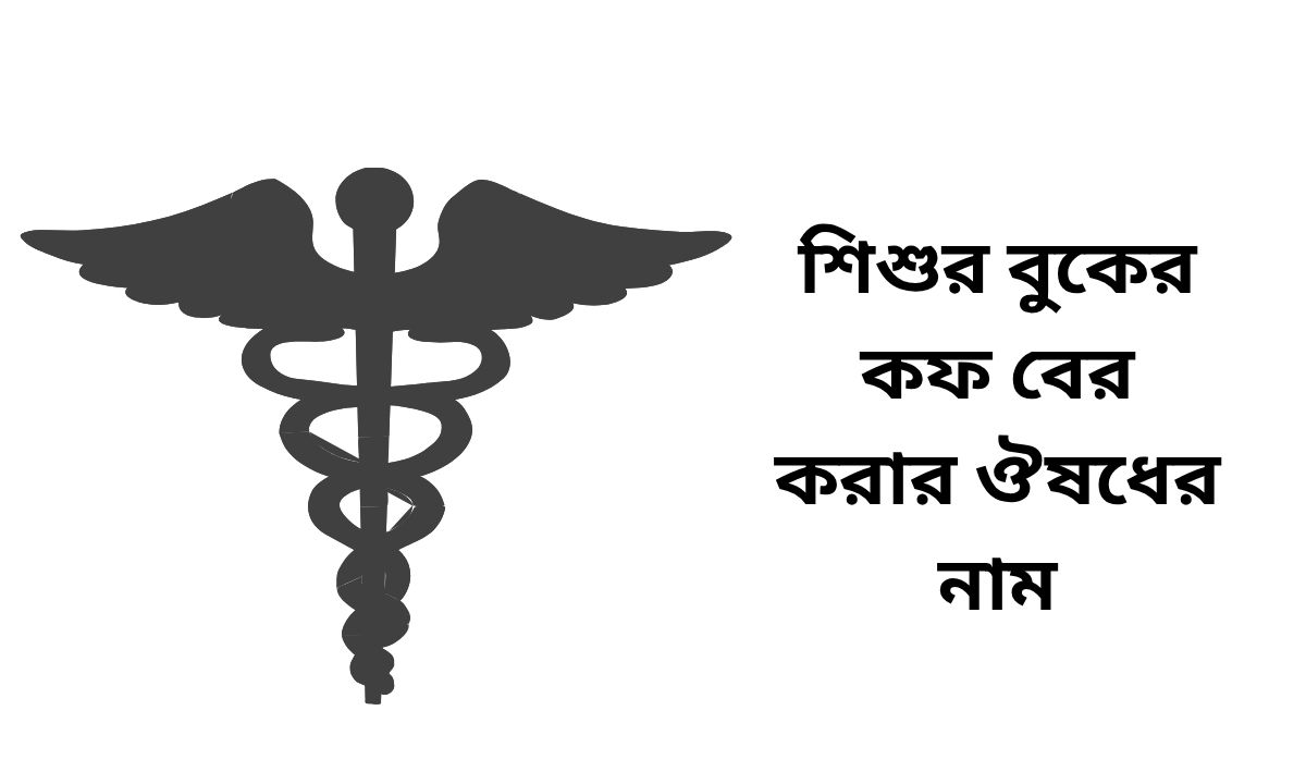 শিশুর বুকের কফ বের করার ঔষধের নাম