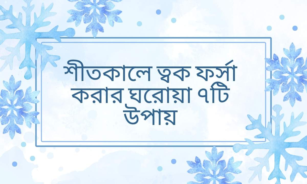 শীতকালে ত্বক ফর্সা করার ঘরোয়া ৭টি উপায়