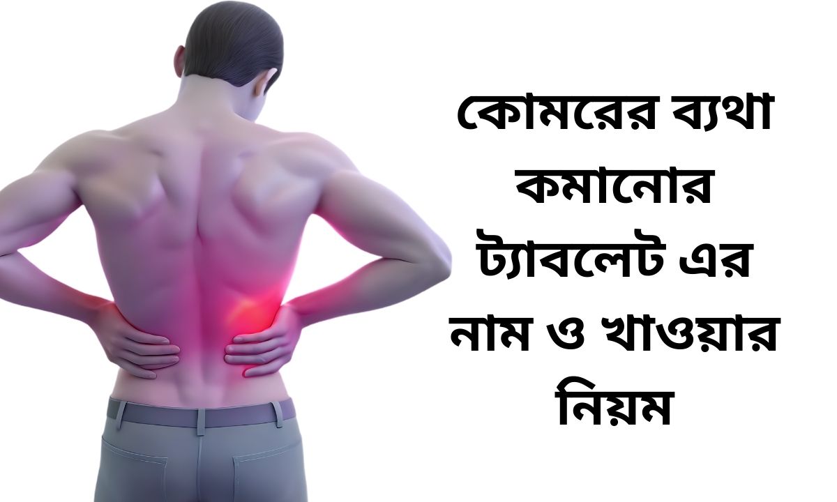 কোমরের ব্যথা কমানোর ট্যাবলেট এর নাম ও খাওয়ার নিয়ম